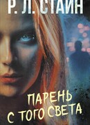 Парень с того света