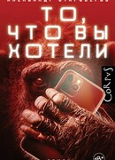 То, что вы хотели