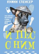 И пес с ним