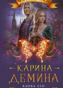 Вдова его величества