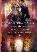 Лето любви. Тайные свидания