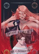 Этот ковен не сломить