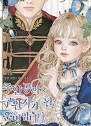 Моя судьба - стать спасительницей главного героя