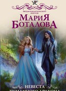 Невеста туманного дракона