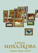 Тигровый, черный, золотой