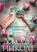 Домашние правила