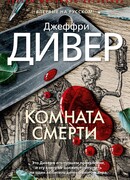 Комната смерти