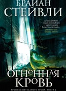 Хроники Нетесаного трона. Книга 2. Огненная кровь