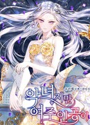 Хоть я и злодейка, но стану главной героиней!