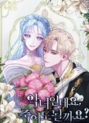 Я злодейка, могу ли я умереть?