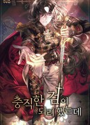 Я старалась стать верным мечом