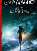 Лето волонтера