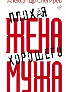 Плохая жена хорошего мужа