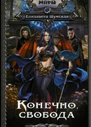 Конечно, свобода