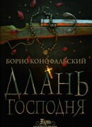 Длань Господня