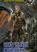 Незримый союзник