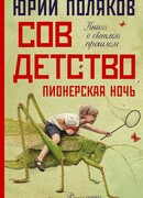 Совдетство-2