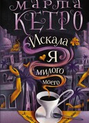 Искала я милого моего