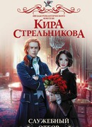 Служебный отбор