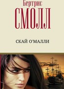 Скай О`Малли