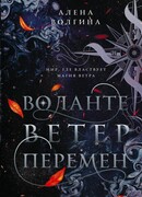 Воланте. Ветер перемен
