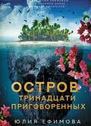 Остров тринадцати приговоренных