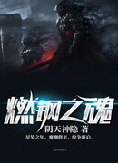 Душа из жгучей стали