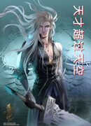 Гений, превзошедший Небо