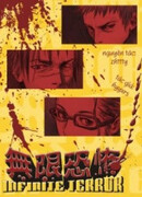 Бесконечный ужас