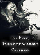 Божественное сияние