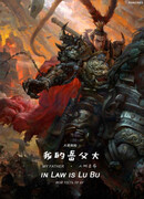 Мой тесть Лу Бу