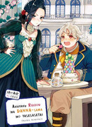 Злодейка благородных кровей хочет, чтобы её муж похудел