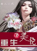 Сомнительно безупречный. Приквел: Возродившийся, чтобы добиваться красоток