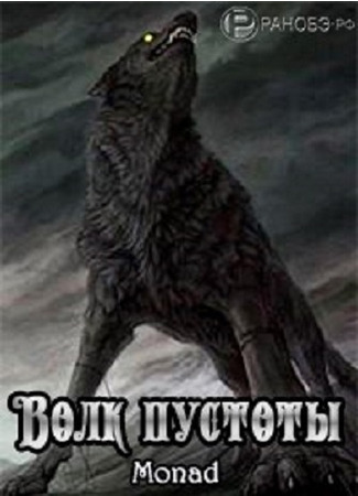 книга Волк Пустоты (The Void Wolf) 24.08.22
