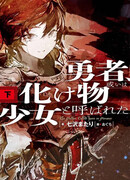 И имя ей - Герой или Монстр