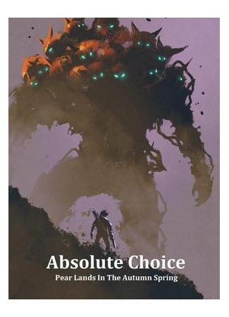 книга Абсолютный выбор (Absolute Choice: 绝对选项) 24.08.22