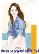 Охота за вкусной женой (до)