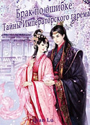 Брак по ошибке: тайны императорского гарема (A Mistaken Marriage Match: Mysteries in the Imperial Harem)