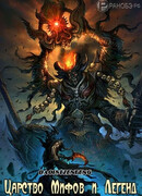 Царство мифов и легенд