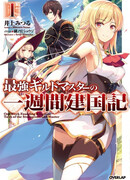 Сильнейший мастер гильдии основал государство за неделю