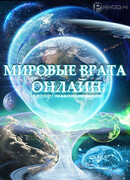 Мировые Врата онлайн