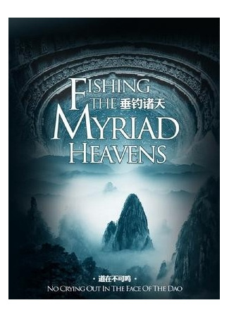 книга Небесный Рыболов (Fishing the Myriad Heavens: 垂釣諸天) 24.08.22