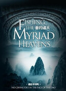 Небесный Рыболов