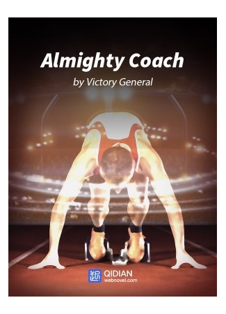 книга Великий тренер (Almighty Coach) 24.08.22