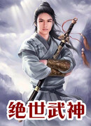 Бесподобный воинственный бог (Peerless Martial God: 绝世武神)