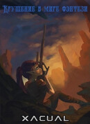 Крушение в мире фэнтези