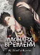 Монарх времени