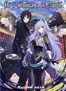 Но я убийца, а не герой!