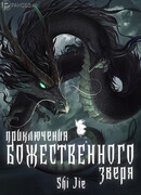 Приключения божественного зверя
