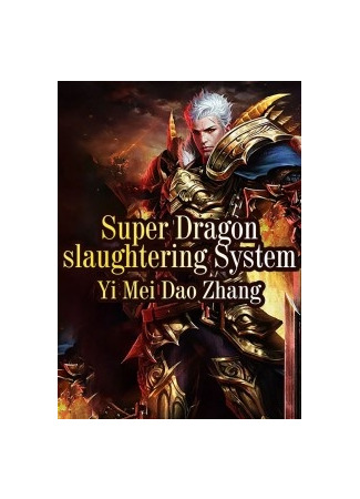 книга Сильнейшая система убийства драконов (Super Dragon Slaughtering System) 24.08.22